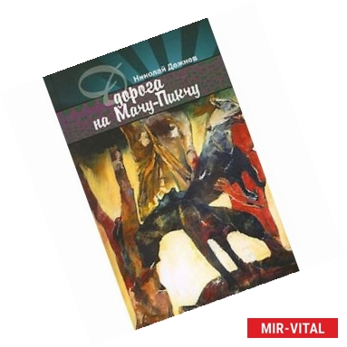 Фото Дорога на Мачу-Пикчу