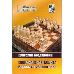 Фото Сицилианская защита. Вариант Рубинштейна