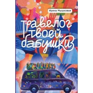 Фото Травелог твоей бабушки