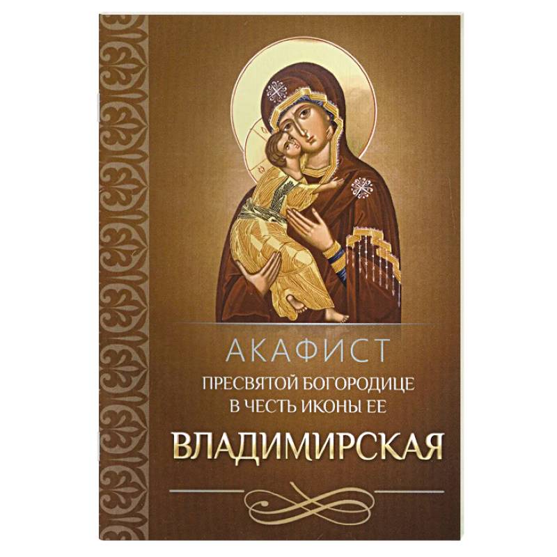 Фото Акафист Пресвятой Богородице в честь иконы Ее Владимирская