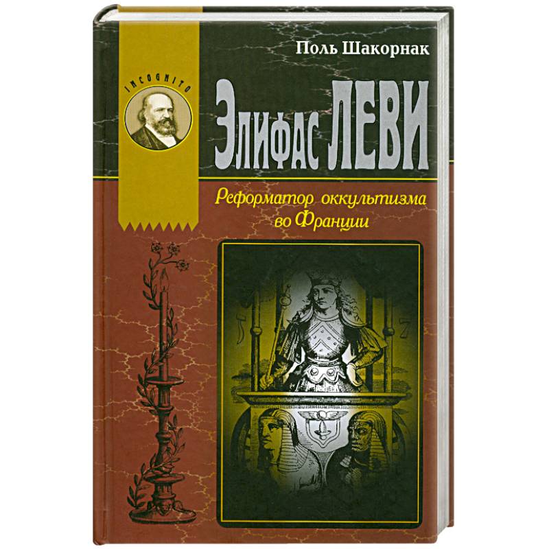 Фото Элифас Леви. Реформатор оккультизма во Франции