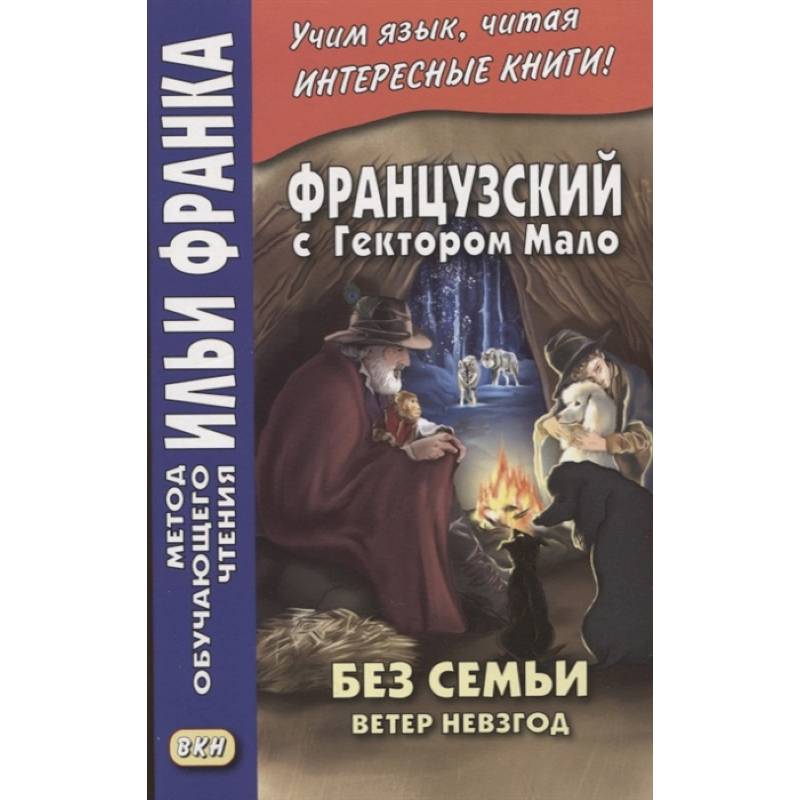 Фото Французский с Гектором Мало. Без семьи. Кн. 2. Ветер невзгод = Hector Malot. Sans famille