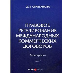 Фото Правовое регулирование международных коммерческих договоров. Монография. В 2 томах. Том 1