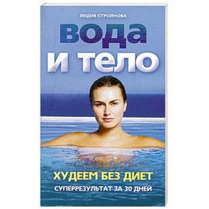 Фото Вода и тело. Худеем без диет. Суперрезультат за 30 дней!