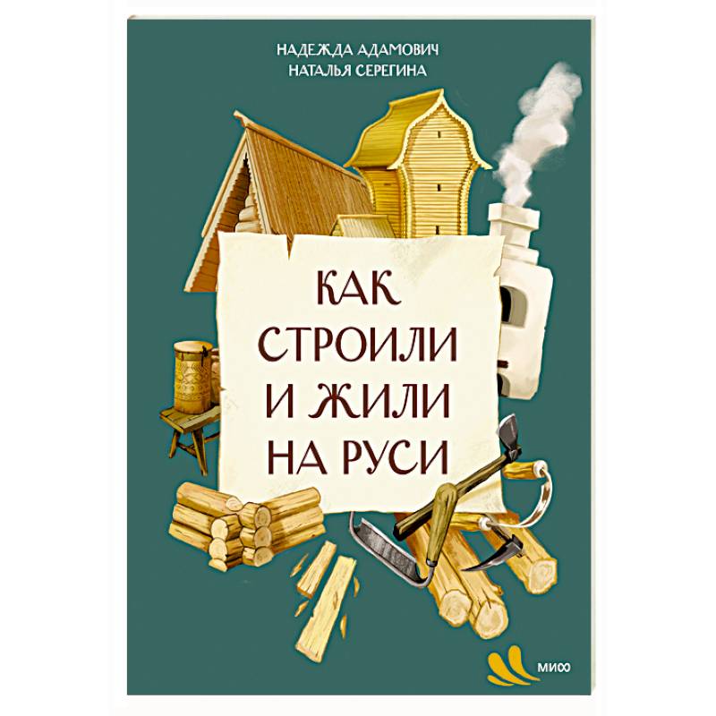 Фото Как строили и жили на Руси