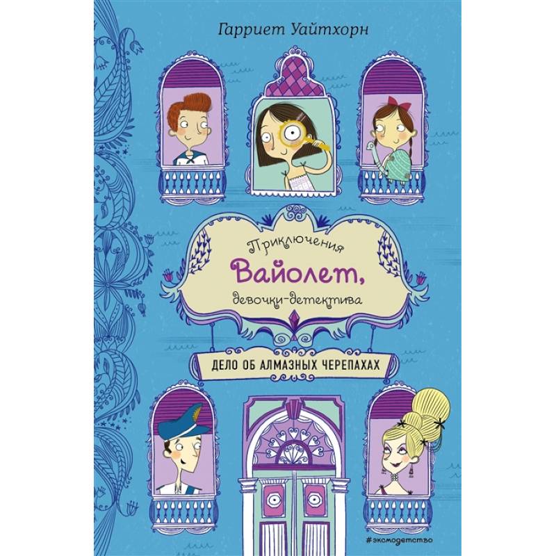 Фото Дело об алмазных черепахах (выпуск 3)