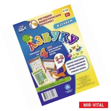 Фото Изучаем азбуку. Комплект из 4 карт для развития и обучения детей 5-8 лет. ФГОС