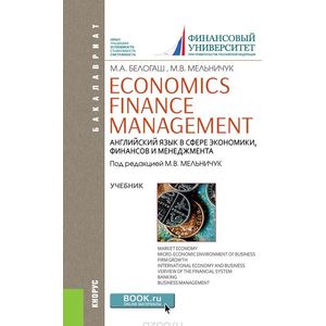 Фото Economics. Finance. Management = Английский язык в сфере экономики, финансов и менеджмента (для бакалавров)