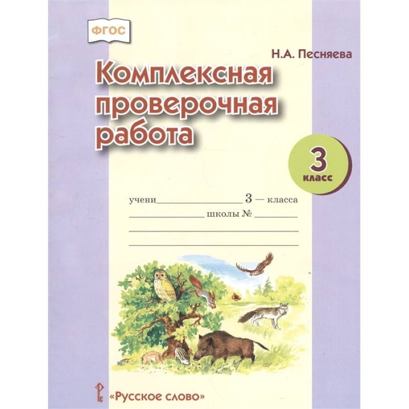 Фото Комплексная проверочная работа. 3 класс. ФГОС