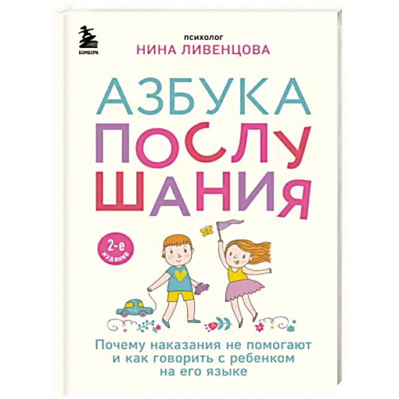 Фото Азбука послушания. Почему наказания не помогают и как говорить с ребенком на его языке