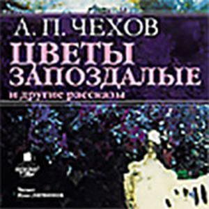 Фото CDmp3 Цветы запоздалые. Барыня. Живой товар