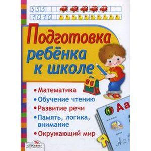 Фото Подготовка ребенка к школе