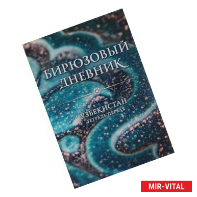 Фото Бирюзовый дневник. Узбекистан. Тетрадь первая