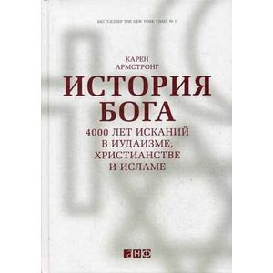 Фото История Бога: 4000 лет исканий в иудаизме, христианстве и исламе