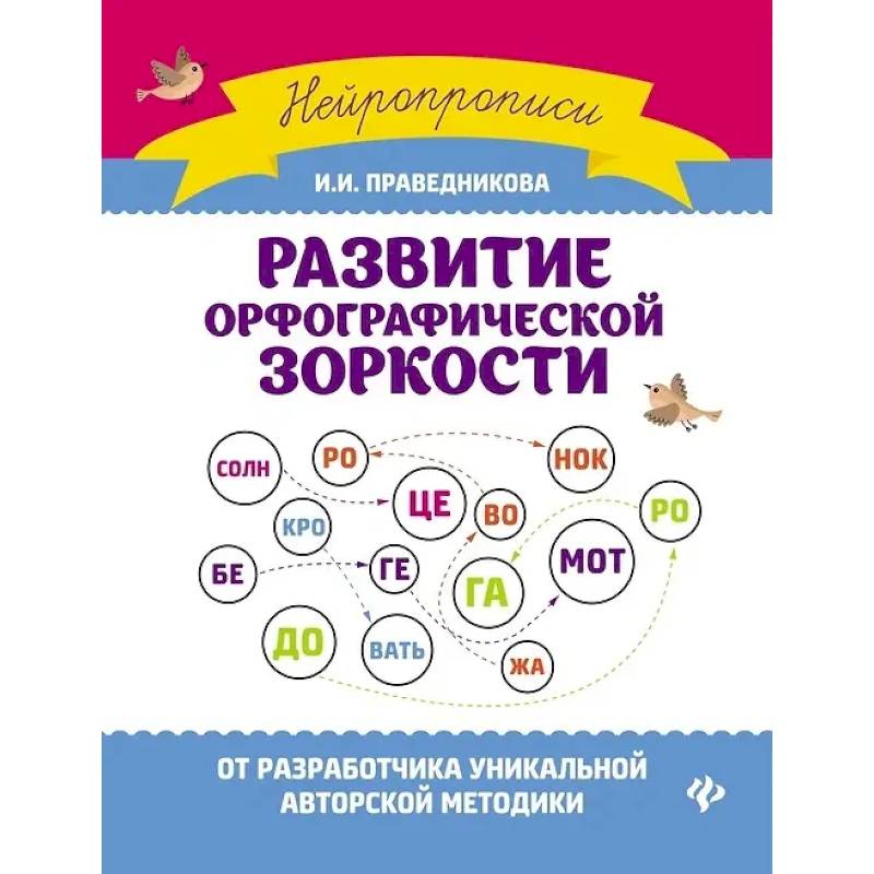 Фото Развитие орфографической зоркости