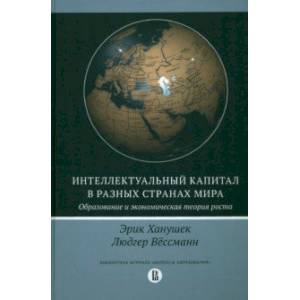 Фото Интеллектуальный капитал в разных странах мира. Образование и экономическая теория роста