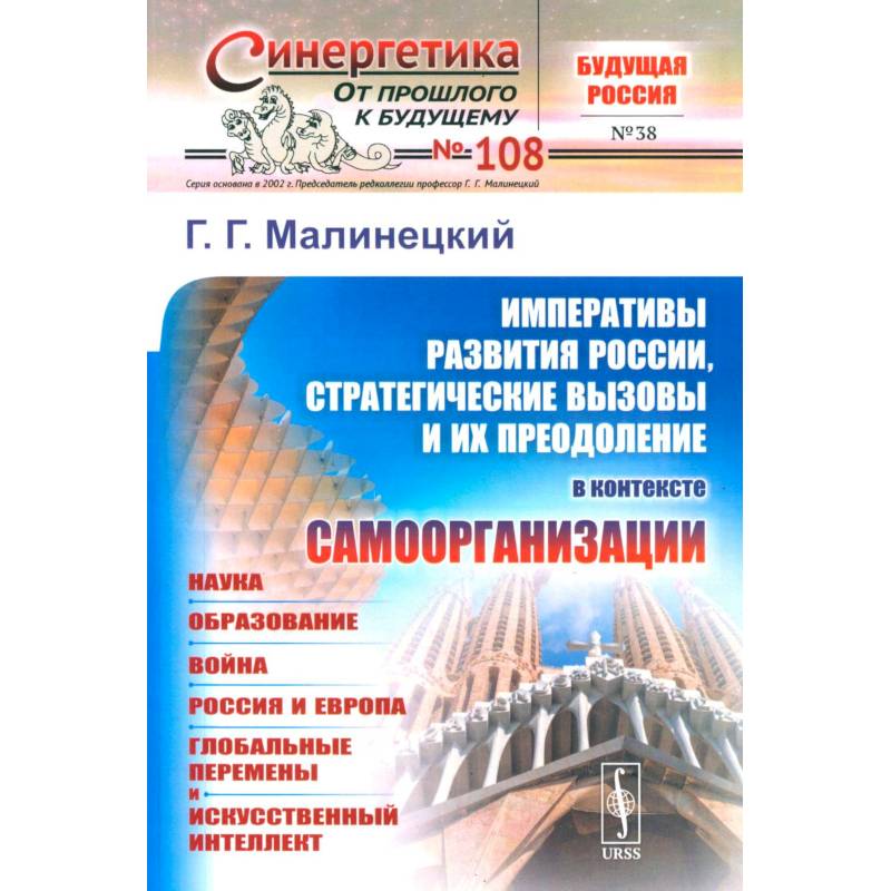 Фото Императивы развития России, стратегические вызовы и их преодоление в контексте самоорганизации