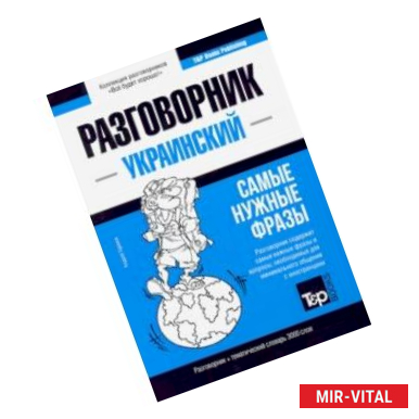 Фото Украинский разговорник и тематический словарь. 3000 слов