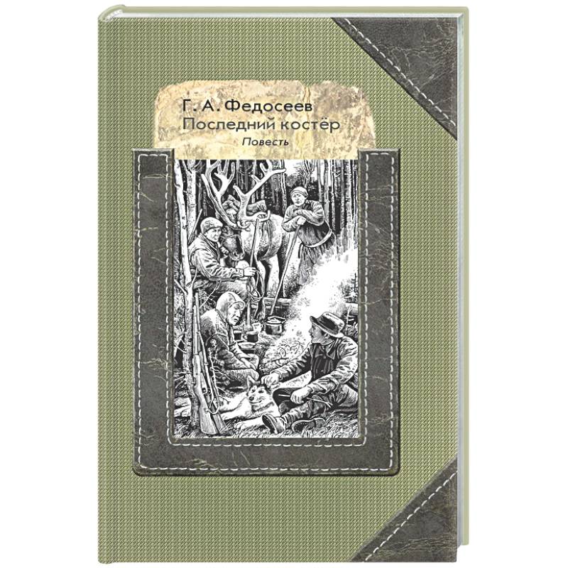 Фото Последний костер