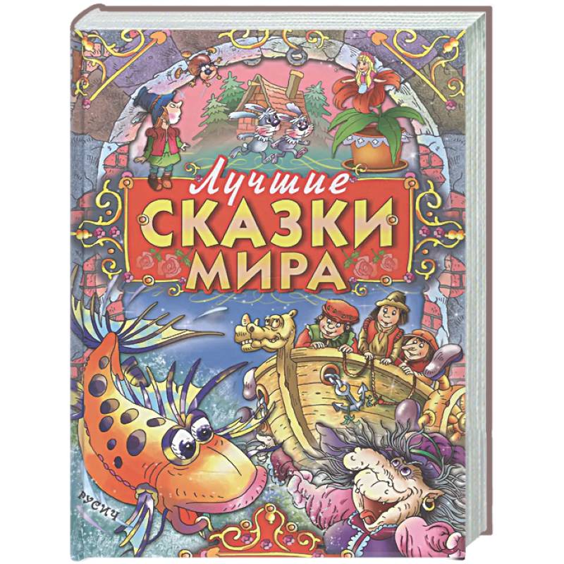 Фото Лучшие сказки мира