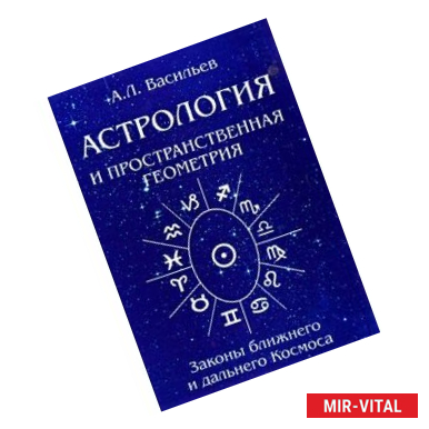 Фото Астрология и простраственная геометрия