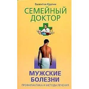 Фото Мужские болезни. Профилактика и методы лечения