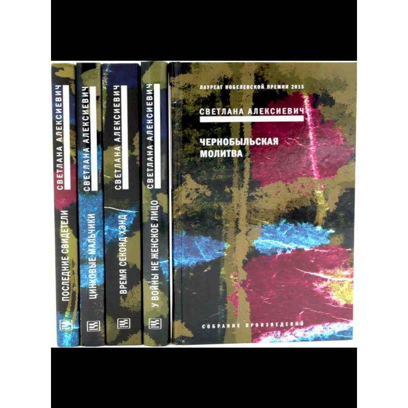Фото Светлана Алексиевич. Собрание сочинений в 5 томах (комплект из 5-ти книг)