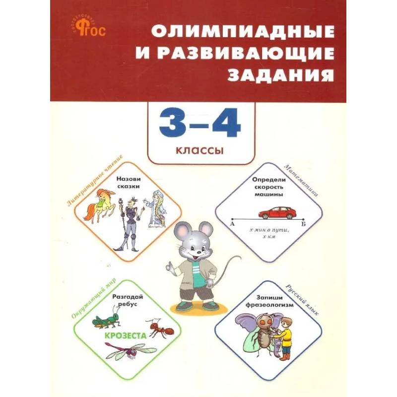 Фото Олимпиадные и развивающие задания. 3–4 классы