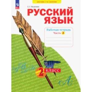 Фото Русский язык. 2 класс. Рабочая тетрадь. В 4-х частях. Часть 2. ФГОС