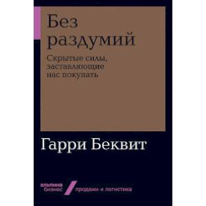 Фото Без раздумий. Скрытые силы, заставляющие нас покупать