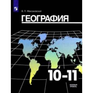 Фото География. 10-11 класс. Учебник. Базовый уровень. ФП