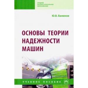 Фото Основы теории надежности машин. Учебное пособие