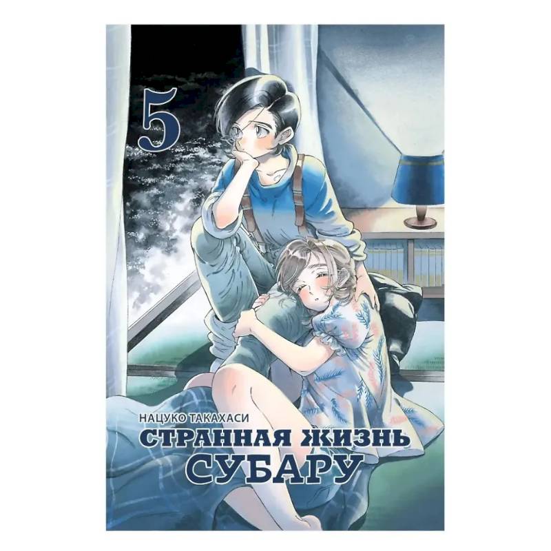 Фото Странная жизнь Субару. Том 5. Манга