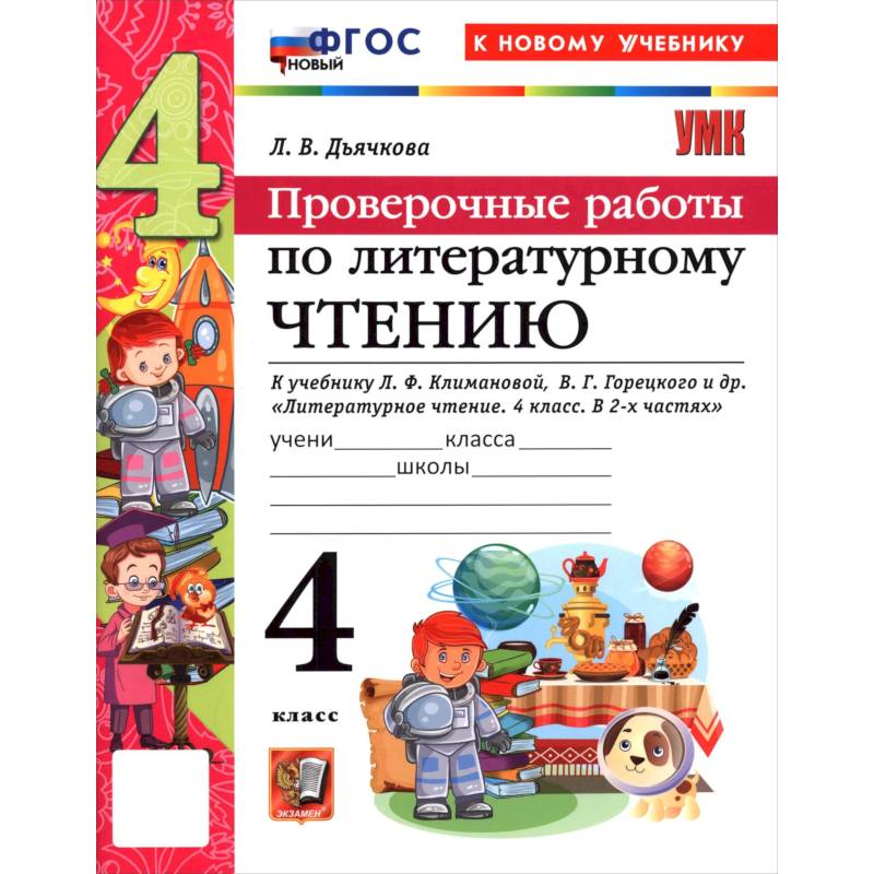 Фото УМКн. Проверочные работы. Литературное чтение. 4 класс
