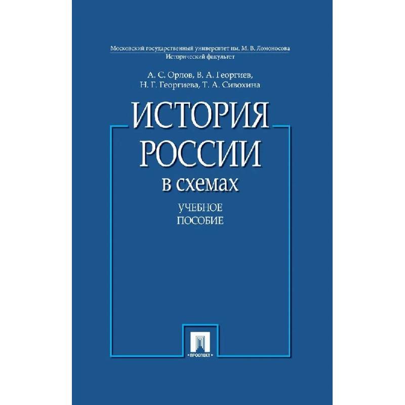 Фото История России в схемах.Учебное пособие