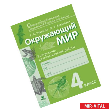 Фото Окружающий мир. 4 класс. Контрольно-диагностические работы. ФГОС