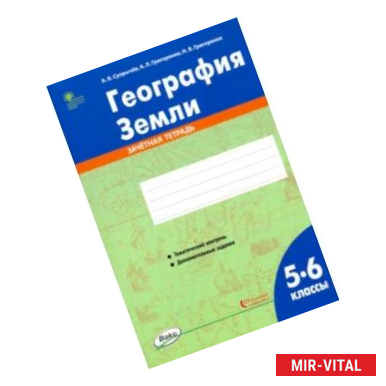 Фото География Земли. 5-6 классы. Зачётная тетрадь