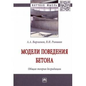 Фото Модели поведения бетона. Общая теория деградации