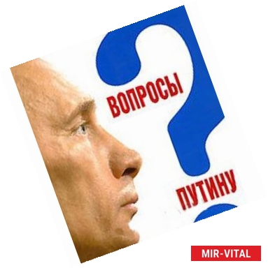 Фото Вопросы Путину.План Путина в 60 вопросах и ответах