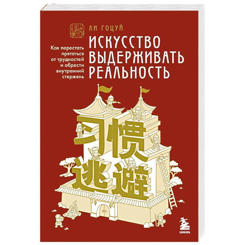 Фото Искусство выдерживать реальность. Как перестать прятаться от трудностей и обрести внутренний стержень