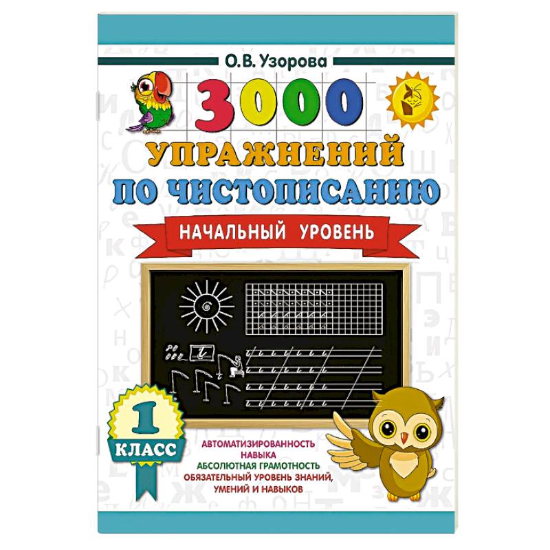 Фото 3000 упражнений по чистописанию. Начальный уровень. 1 класс