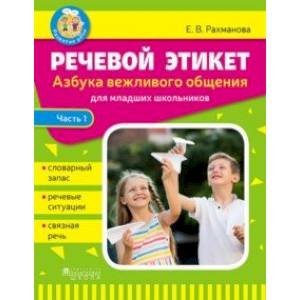 Фото Речевой этикет. Азбука вежливого общения. В 2-х частях. Часть 1