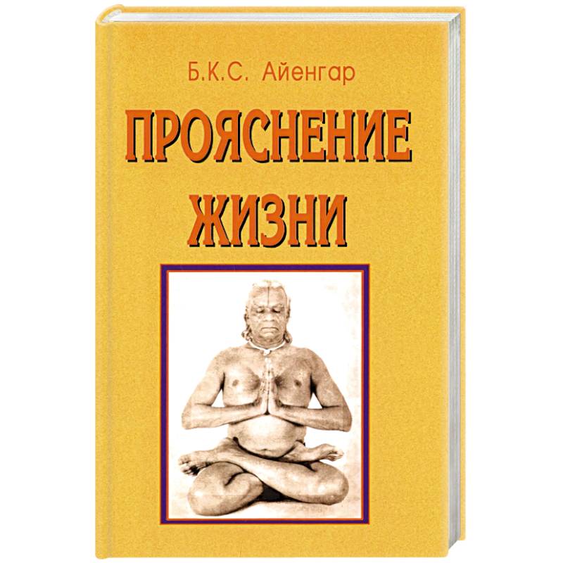 Фото Прояснение жизни. 5-е издание