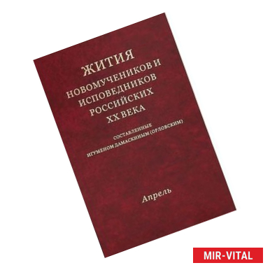 Фото Жития Новомучеников и исповедников Российских ХХ. Апрель