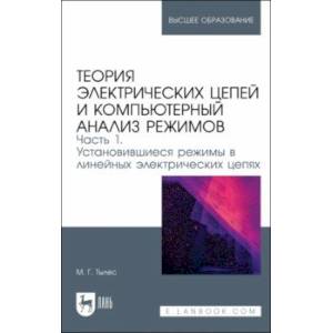 Фото Теория электрических цепей и компьютерный анализ режимов. Часть 1. Учебное пособие