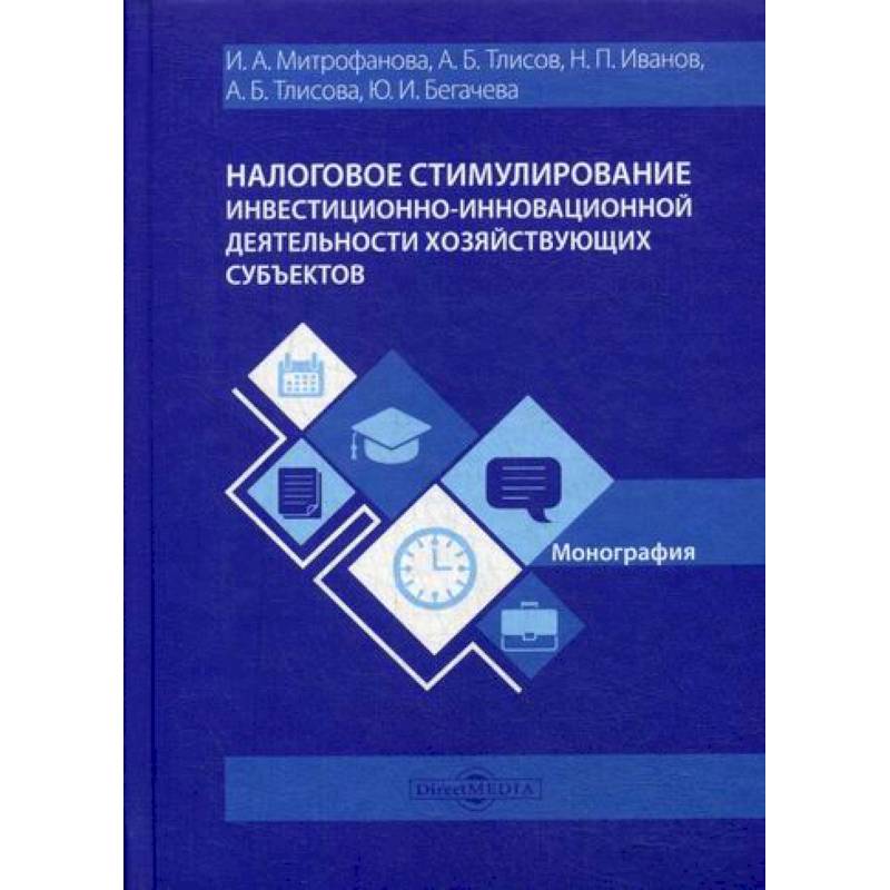 Фото Налоговое стимулирование инвестиционно-инновационной деятельности хозяйствующих субъектов