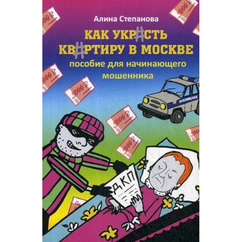 Фото Как украсть квартиру в Москве. Пособие для начинающего мошенника