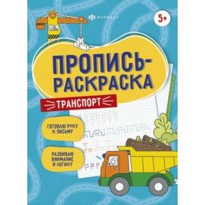 Фото Пропись-раскраска Транспорт