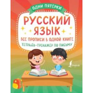 Фото Русский язык. Все прописи в одной книге. Тетрадь-тренажёр по письму