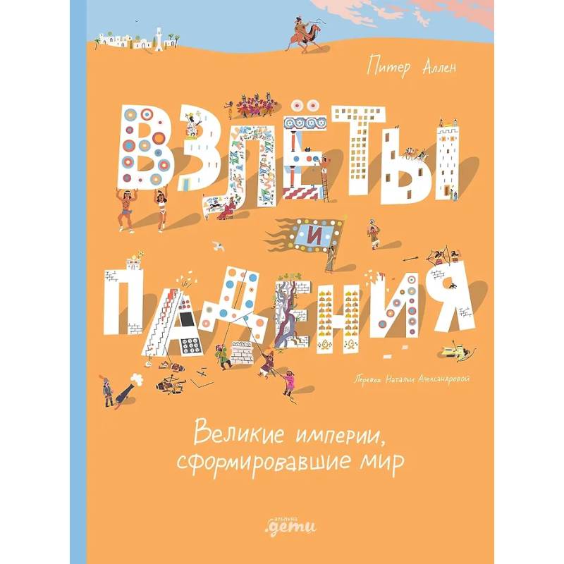 Фото Взлеты и падения: Великие империи, сформировавшие мир